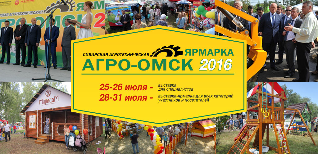 Агро Омск 2016