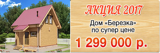 Дом Березка за 1 299 000 руб!