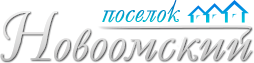 Лого поселка Новоомский